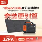 电小二【1度电+100W光充套装】快充户外电源1500W大功率大容量220V移动电源车载露营应急蓄电池