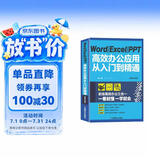 Word Excel PPT高效办公应用从入门到精通