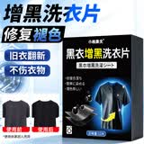 小林康夫黑衣增黑洗衣片黑色衣服染色片褪色修复还原剂衣物染料免煮不掉色