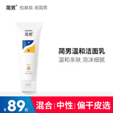 简男氨基酸洁面乳32%氨基酸表活男士洗面奶油皮洗面奶清洁去油不紧绷 【混合|中性|偏干皮选】温和洁面乳150g