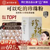 同仁堂（TRT）品牌北京同仁堂珍珠粉1g*20袋/盒纯天然美白淡斑去黄提亮肤色改善暗沉珍珠粉内服食用外敷面膜粉中药饮片