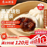 广州酒家黑叉烧包337.5g*2 18个 早餐半成品广式早茶点心包子食品生鲜端午