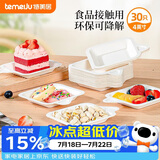 特美居（temeiju）一次性盘子4英寸蛋糕水果纸盘碟加厚可降解餐盘餐具30只装11.3cm