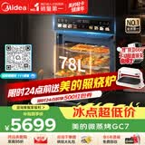 美的（Midea）【78L一步到位】嵌入式大容量微蒸烤一体2026年新款 杯水鲜蒸 微蒸烤炸炖5合1体机 小西梅GC7
