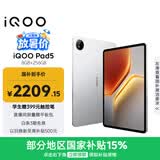 iQOO Pad5 8GB+256GB 银翼 国家补贴15% 12.1英寸游戏电竞大屏 蓝晶×天玑9300+ 平板电脑 vivo