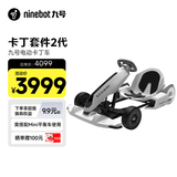 九号（Ninebot）电动卡丁车套件2代成年人儿童电动车越野兰博基尼系列漂移赛车玩具（需搭配平衡车使用）