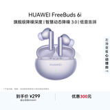 华为FreeBuds 6i 降噪蓝牙耳机 旗舰级降噪深度 音乐游戏 安卓/苹果手机通用 流光紫