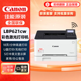 佳能（Canon）LBP621cw无线彩色激光网络商用家用办公单功能打印机