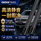 OBOSH欧博士雨刮器 大众途观07-17款 适配专用无骨胶条静音雨刷片24/21