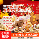 【三只松鼠同厂】零食大礼包中式糕点糖果辣条组合休闲零食 【超值礼包】11款共66包（每箱约400g） 1箱装