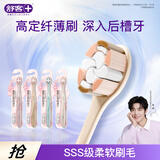 舒客SSS软毛刷超细软毛进口云感丝专抗敏感4D净透刷新老随机1支