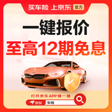 京东专属【车险福利】一键报价至高12期免息 一键比价