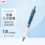 uni三菱【开学季】（uni）摇摇出芯自动铅软胶笔握学生活动铅笔M5-618GG 0.5mm 白胶蓝杆