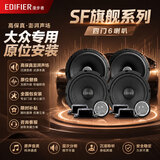 漫步者（EDIFIER）大众汽车音响改装专车专用SF旗舰系列全车6喇装4
