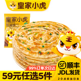 皇家小虎【59元任选5件】烤肠蛋挞手抓饼小笼包烧麦煎饺馅饼锅盔早餐面点5 鲜葱添加 | 葱油饼90g*10片