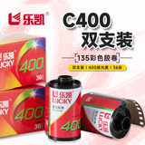 乐凯彩色胶卷 135胶卷彩色负片 C400 36张/卷 双支装（送冲扫）