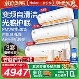 海尔空调1.5匹变频一键PMV节能舒适风 科技自清洁 冷暖大风量 新能效变频卧室壁挂式空调挂机 【变频冷暖+护眠+智能】 1.5匹 套装*3