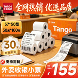 天章 （TANGO）57*50型30米*100卷 新橙天章热敏收银纸 京东美团外卖小票纸 商超收银排队打印纸 适配58mm机器