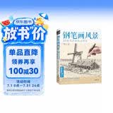  经典全集《钢笔画风景》建筑素描速写技法临摹基础手绘画册园林零基础自学画画入门从零起步美术教程材书籍