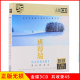 正版唱片 班得瑞大自然轻音乐钢琴曲纯音乐 汽车载cd碟片无损音质3CD光盘 24K金碟