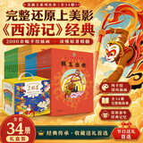 【暑期阅读推荐】美猴王系列丛书全套34册 2026焕新版礼盒装 西游记儿童绘本大闹天宫孙悟空西游记儿童版连环画绘本2-8岁 图书 焕新版丰富赠品贴纸 金属徽章绝美流沙冰箱贴 【2026焕新版】美猴王系