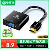 毕亚兹 HDMI转VGA线转换器 高清视频转接头适配器 小米笔记本电脑台式机盒子电视显示器投影仪母头线