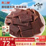 苏二娃风干牛肉干200g五香味手撕肉干川藏特产休闲零食肉脯好吃牛肉片