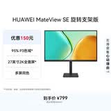 华为MateView SE 27英寸电脑显示器2K分辨率100Hz高刷/IPS全面屏/300nit高亮度旋转升降壁挂