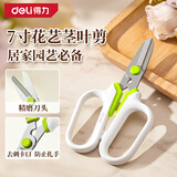 得力7寸花艺茎叶剪不锈钢园艺剪盆栽花卉修剪鲜花修剪
