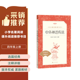 中外神话传说 语文阅读推荐丛书（四年级上 必读 语文教材 配套 快乐读书吧 义务教育 课标 中小学生阅读指导目录 暑期阅读 课外阅读）人民文学出版社