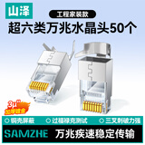 山泽超六类屏蔽网线水晶头 超6类万兆两件式网络连接头 CAT6A类工程级RJ45电脑网络接头 50个SJ6A50