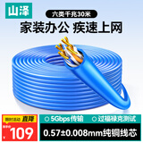 山泽六类千兆网线【工程版0.57±0.008mm纯铜芯】CAT6类非屏蔽 家装网络布线POE监控30米 SZ-6030