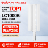 神牛 补光灯 LC500/LC1000 棒灯 手持补光灯 补光棒 户外美食拍摄 摄影便携 可调色温人像美颜灯补光灯 LC1000Bi【双色温100W,可手机控制】 标配