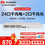 华为坤灵24口千兆交换机机架式 S110-24T2SR 2个千兆光网络分流分线器即插即用替代S1730S-L24T2SR-A1