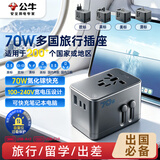 公牛（BULL）70W氮化镓快充usb多国旅行插座转换插头/出国旅行出差留学超功率保护插头欧标美标澳标英标L10U70