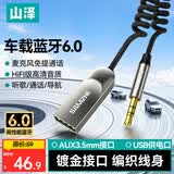 山泽车载蓝牙接收器6.0AUX无损音质原车播放器3.5MM音频接口USB蓝牙5.4/5.3适配器老货汽车MP3音乐转换