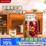 美厨（MAXCOOK）玻璃密封罐 储物瓶泡酒瓶玻璃瓶子泡腊八蒜 3000ml 单个装MCX1046