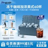瑞幸咖啡集装箱冻干咖啡 0糖加浓美式速溶黑咖啡粉囤货装2.3g*60颗