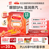 花王（KAO）【老爸抽检】美舒律蒸汽眼罩/热敷贴5片无香睡眠晚安贴 进口