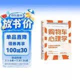 心世界-购物车心理学：让顾客立即购买的电商营销法则