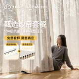金蝉×JDear京东联名 透光不透人窗纱甄选定制纱帘套装5m布+2.5m轨