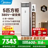 美的（Midea）空调立式柜机大3匹方柜冷静星/风客升级款变频冷暖商居两用智自清洁客厅企业智能餐厅换新补贴 一级能效380v变频大面积使用+送五米铜管 5匹