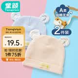 童颜婴儿帽子春夏新生儿纯棉胎帽四季款男女宝宝囟门帽0-6个月 2件