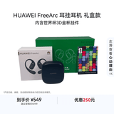 华为FreeArc 耳挂耳机 星空黑 礼盒款  [内含官方授权 世界杯3D金杯挂件]
