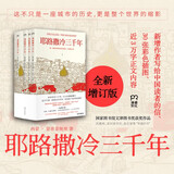 【京东自营】耶路撒冷三千年套装共四册 （一本读懂千年古城耶路撒冷，了解巴勒斯坦以色列冲突的今生前世）