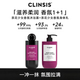 CLINSIS 茶花少女香氛沐浴露+身体乳套装 保湿留香男女士