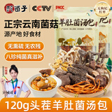 甄菌子松茸羊肚菌菇菌汤包60g*2 八珍煲汤炖鸡云南特产火锅食材南北干货