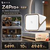极空间私有云Z4Pro+性能版 8核16G内存四盘位AI NAS网络存储智能AI娱乐影音企业办公家庭云服务器 珍珠白