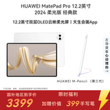 HUAWEI【限时赠手写笔】 MatePad Pro 12.2英寸柔光版华为平板电脑双层OLED柔光屏12+256GB WIFI宣白