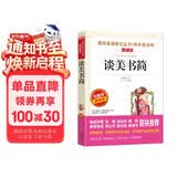 谈美书简/爱阅读中小学儿童文学名著阅读快乐读书吧朱光潜 美学入门书
